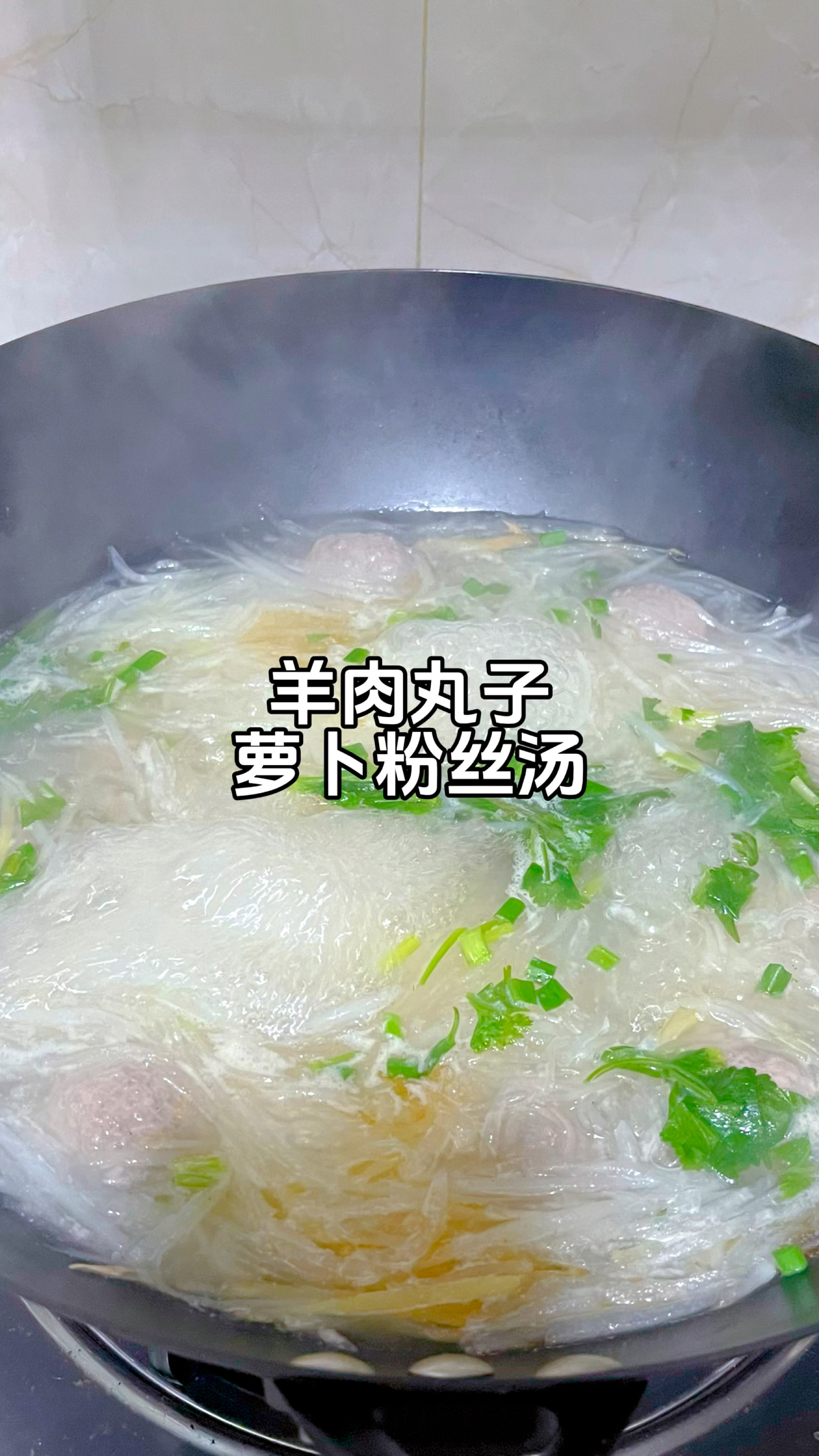 羊肉萝卜粉丝汤,掌握这3个关键步骤,汤鲜味美,丸子滑嫩不松散