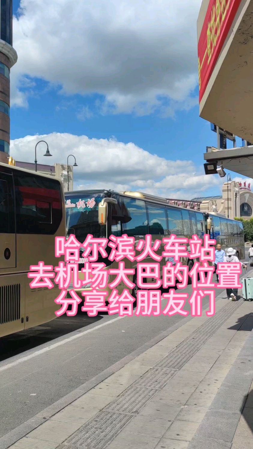 哈尔滨火车站 去机场大巴的位置 分享给朋友们