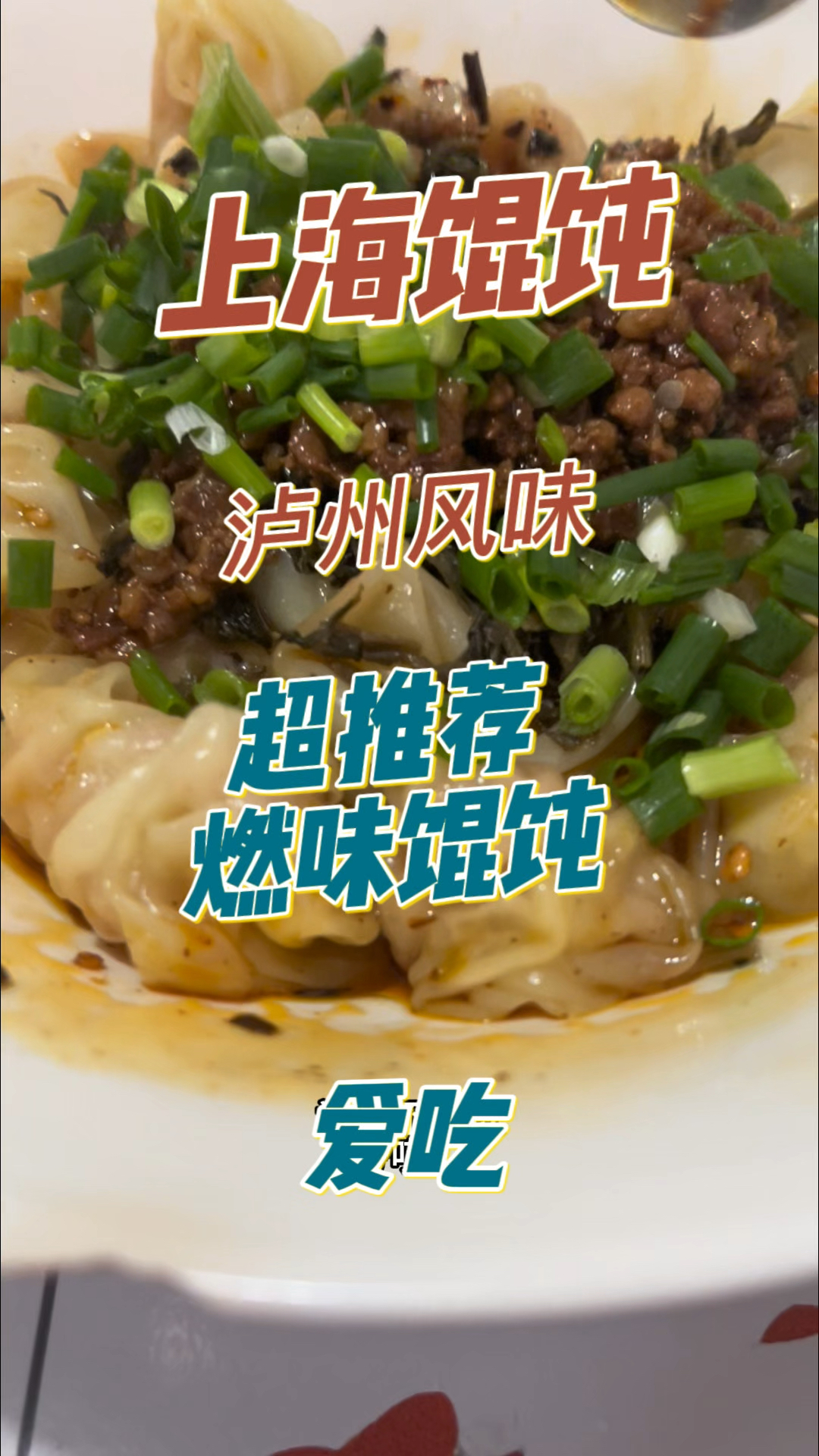 泸州深藏旮旯的上海馄饨店：招牌燃味馄饨太绝，吃货专门绕路来吃