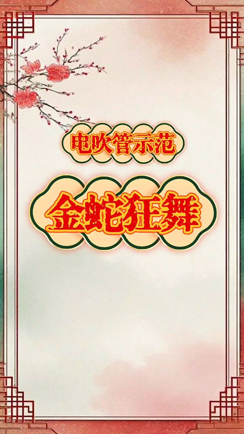 《金蛇狂舞》电吹管动态技巧谱示范