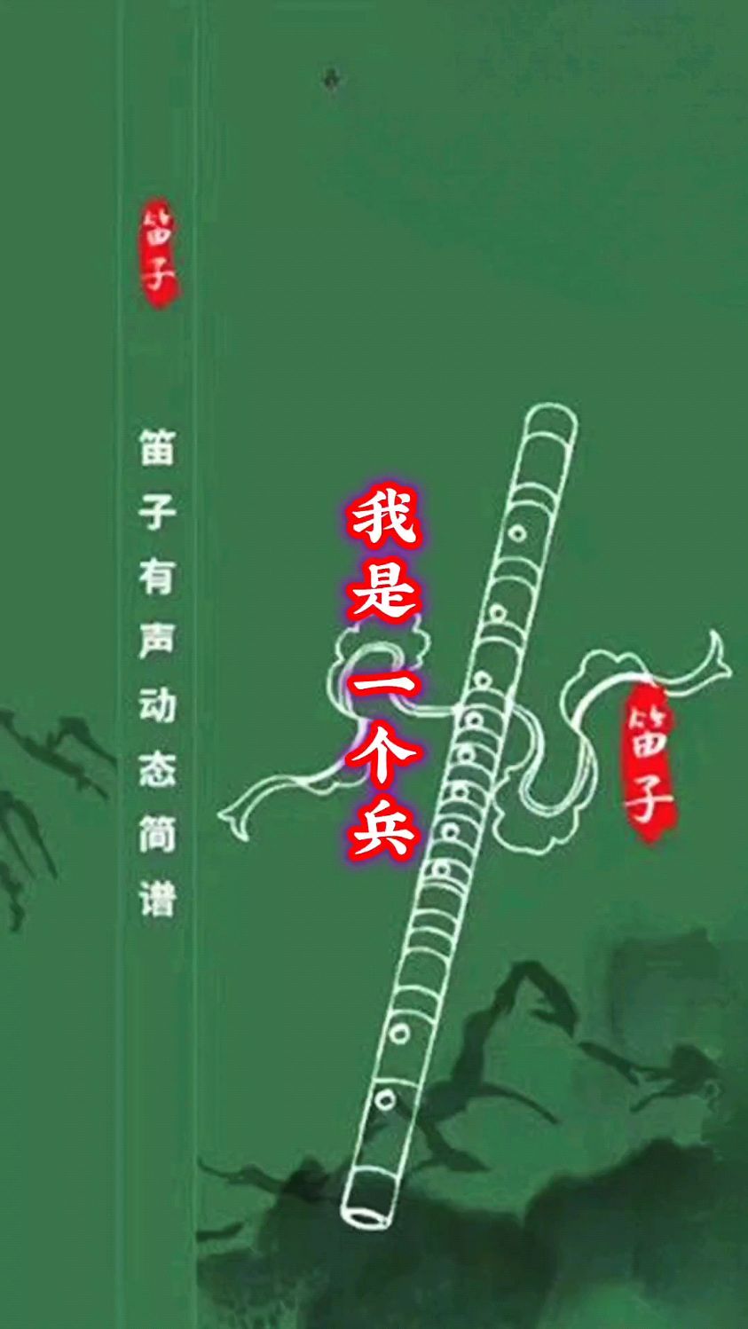 《我是一个兵》笛子动态技巧谱示范