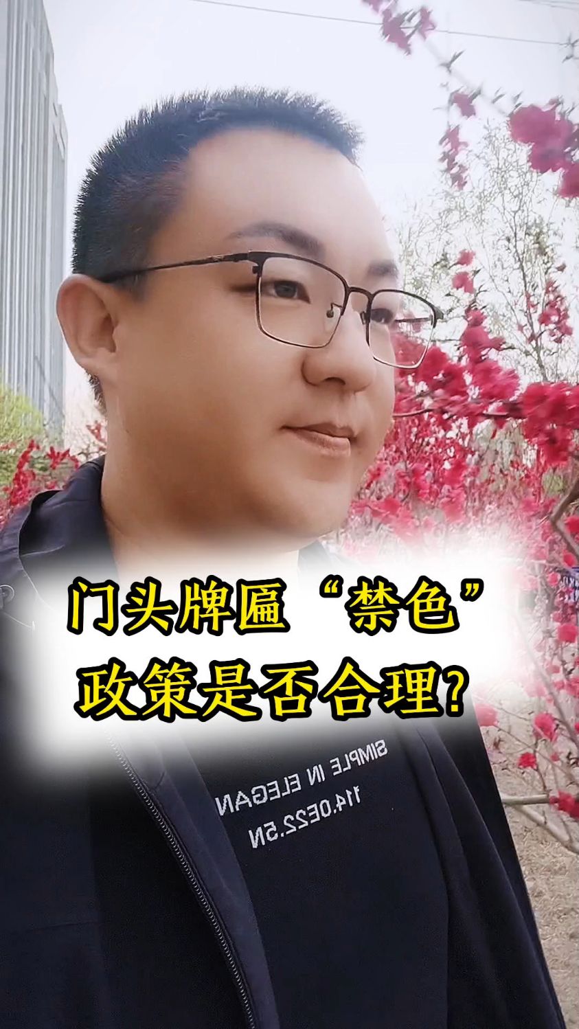 商户门头牌匾“禁色”政策是否合理?