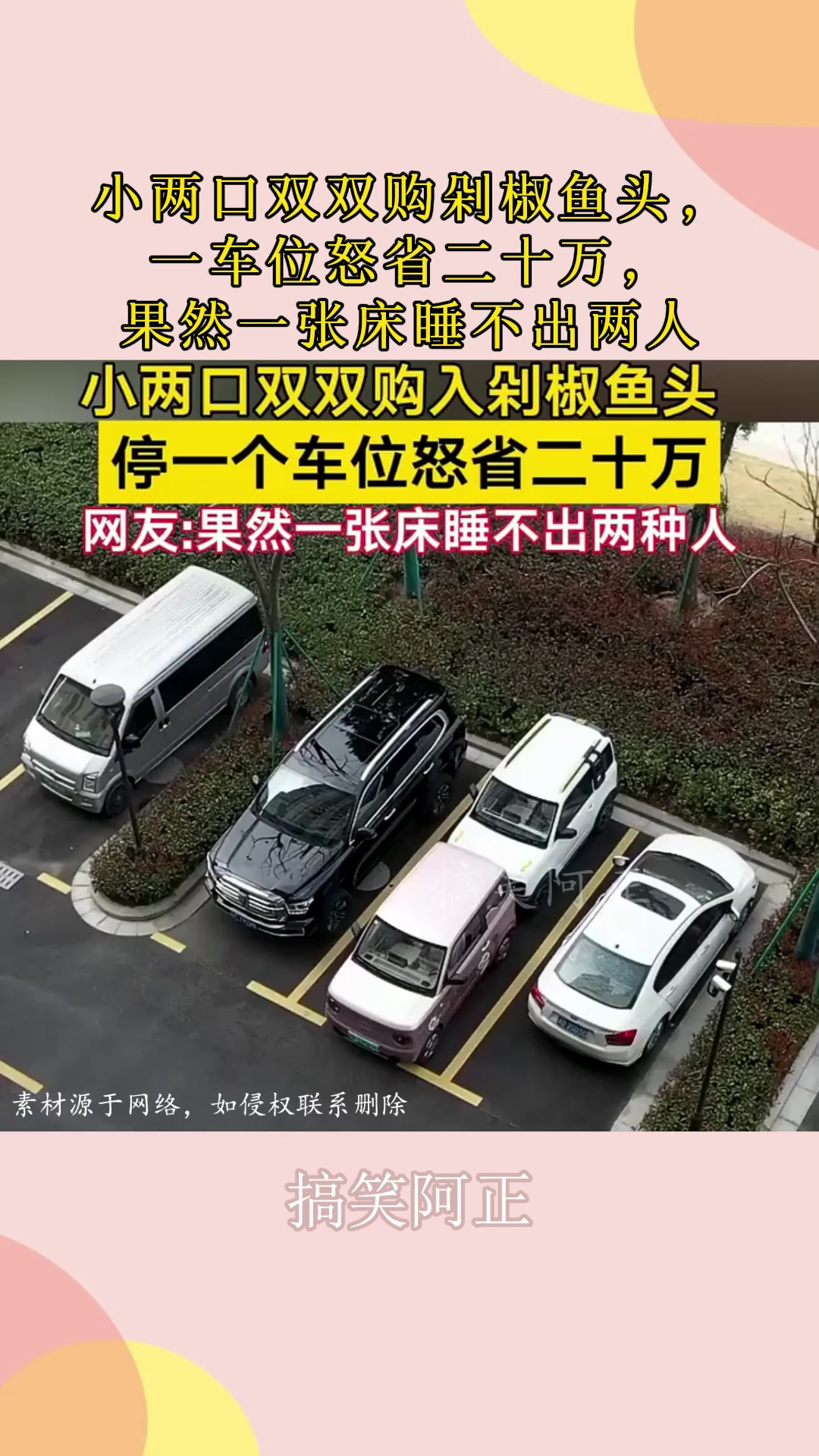 小两口双双购剁椒鱼头，一车位怒省二十万，果然一张床睡不出两人