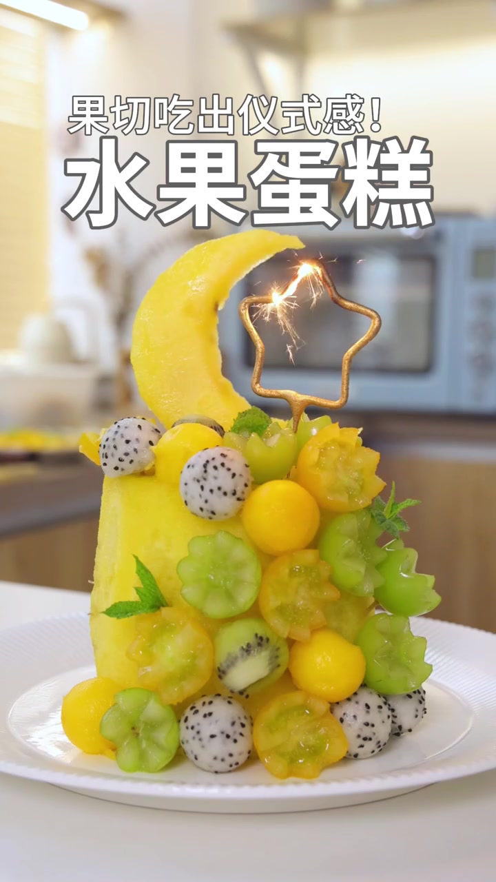 老板~来一份水果蛋糕,不要蛋糕!!