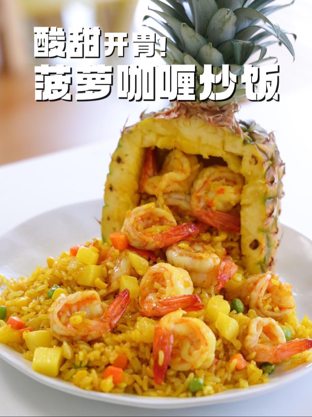 吃不完的菠萝拿来炒饭！酸甜开胃！全家抢着吃～！