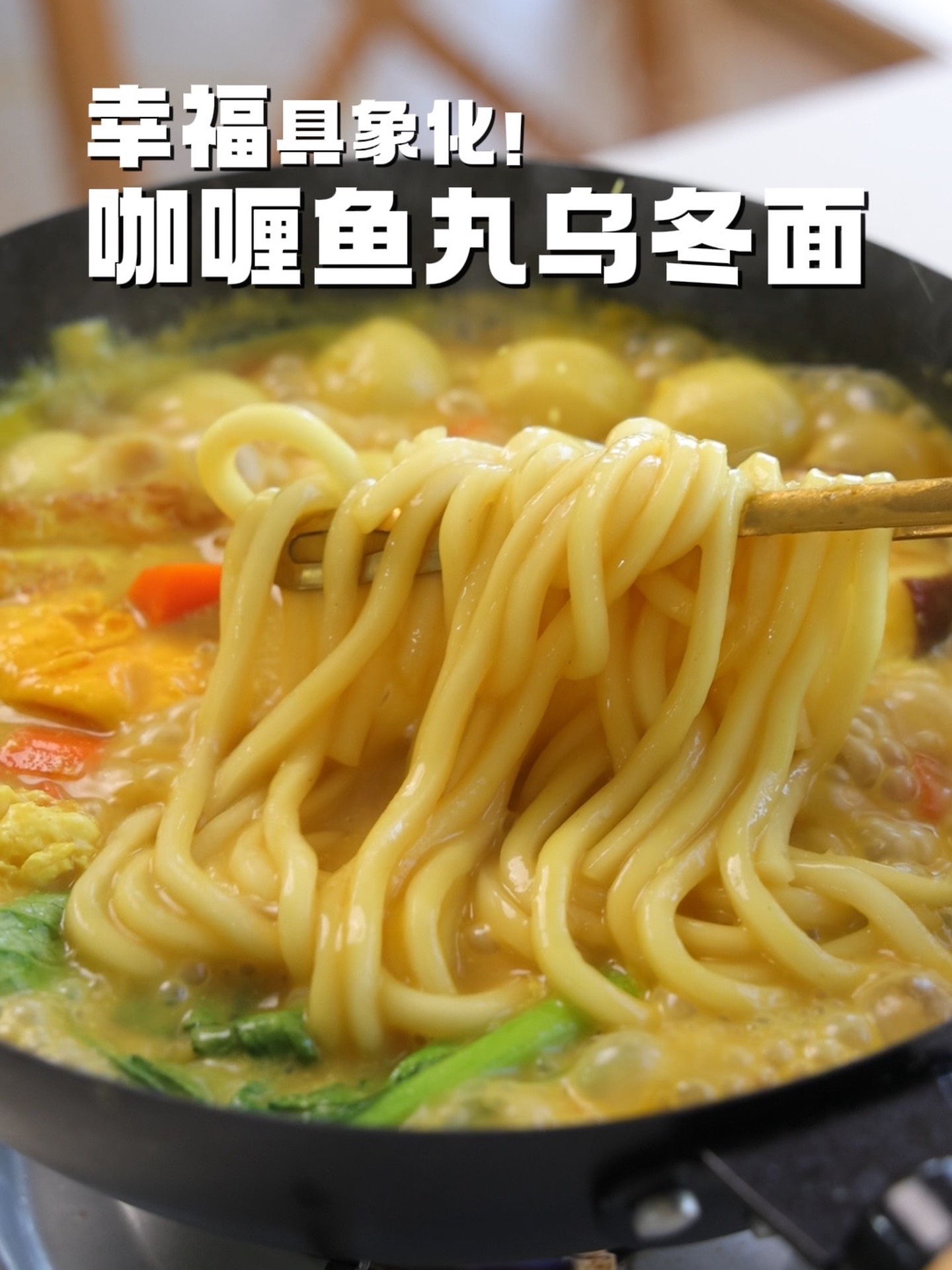 救命！谁能拒绝一碗黏糊的咖喱鱼丸乌冬面！！
