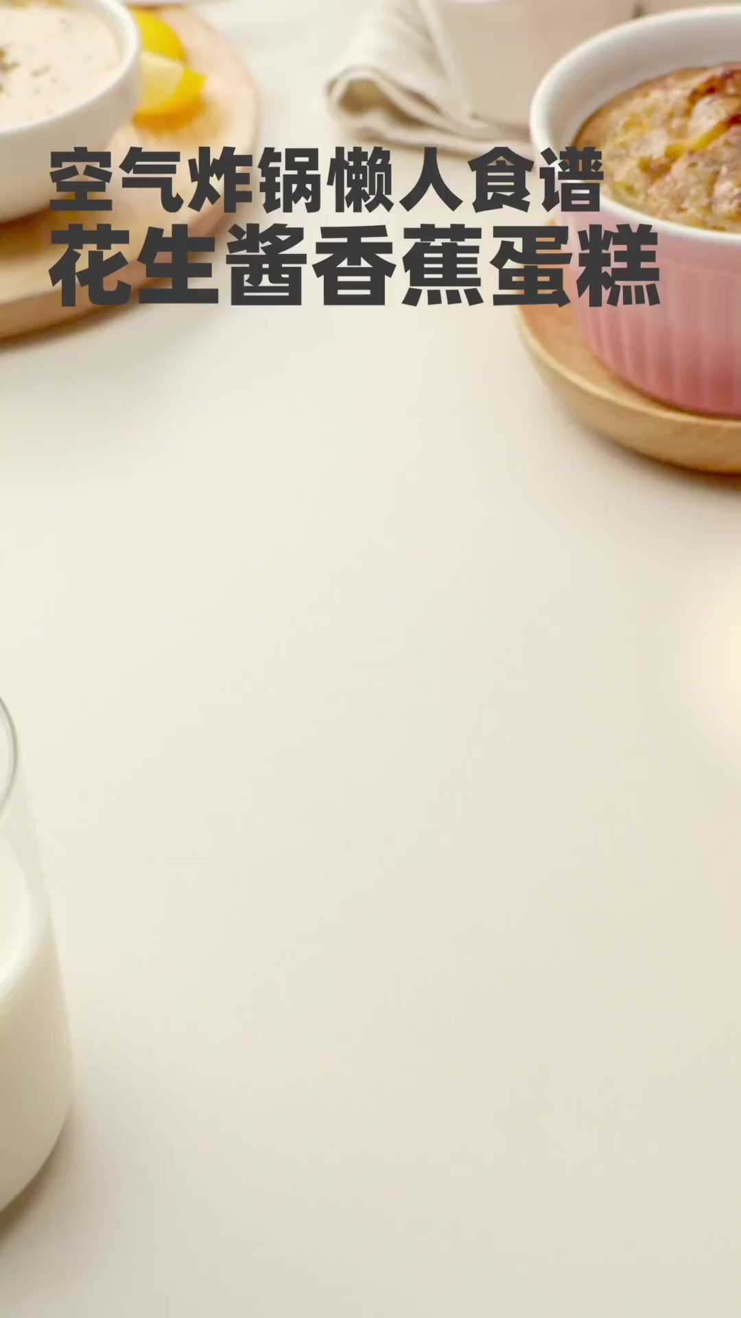 夏天解馋小甜品～空气炸锅花生酱香蕉蛋糕～配料表干净
