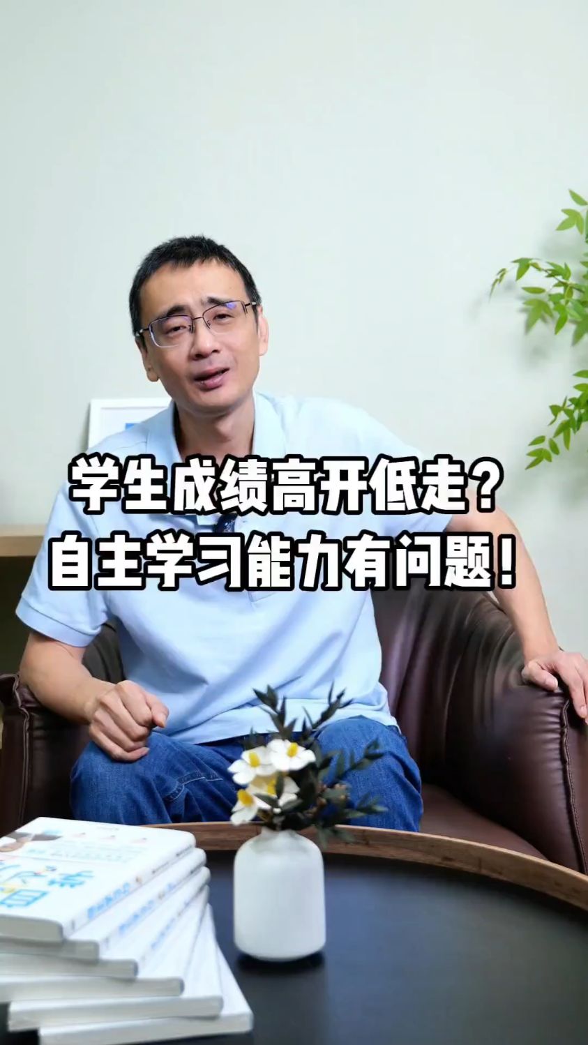 学生成绩高开低走?小学优秀中学拉胯?听听刘老师怎么说