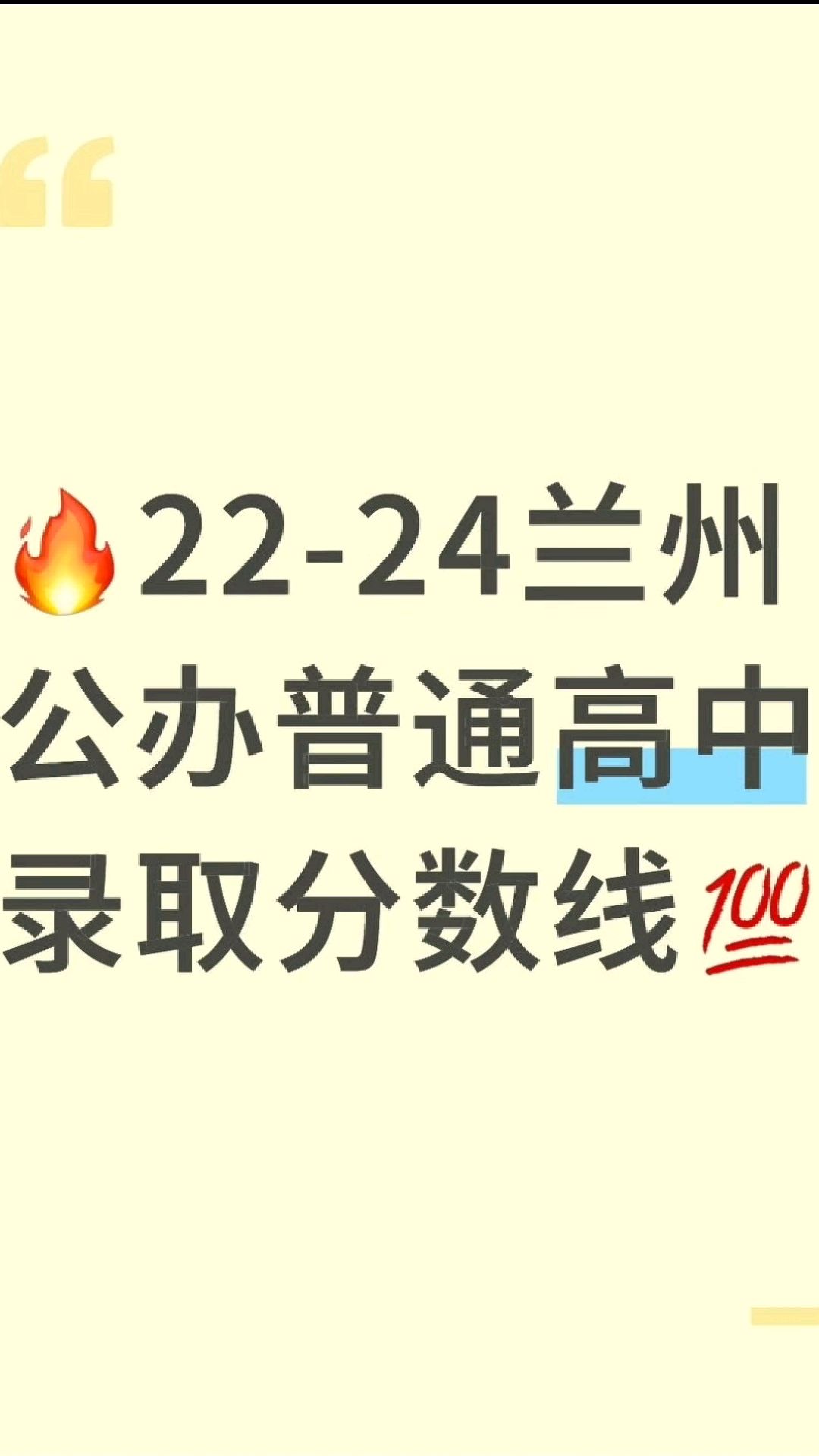 22-24兰州公办普通高中录取分数线汇总