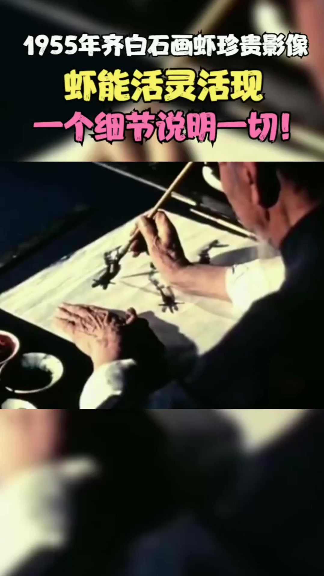 1955年齐白石画虾珍贵影像：看大师如何让笔下之虾活灵活现！