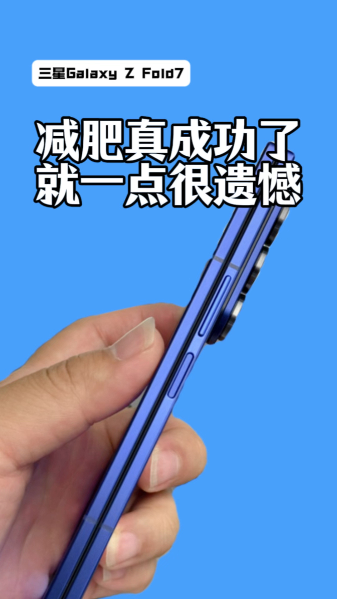 三星Fold7减肥成功！手感起飞 但一个重大变化不得不提..
