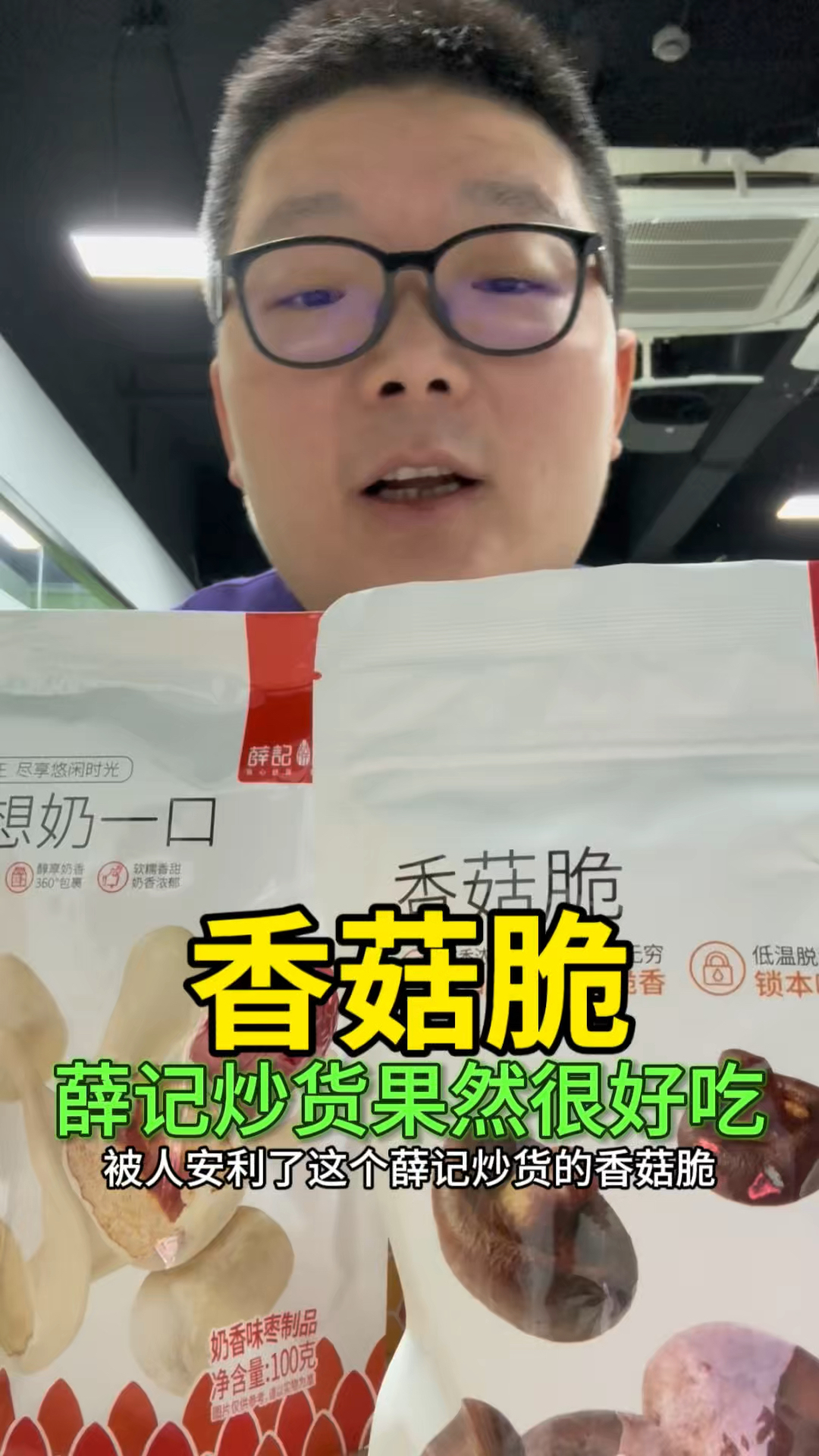 薛记炒货的香菇脆果然好吃#薛记炒货 #香菇脆 #休闲零食