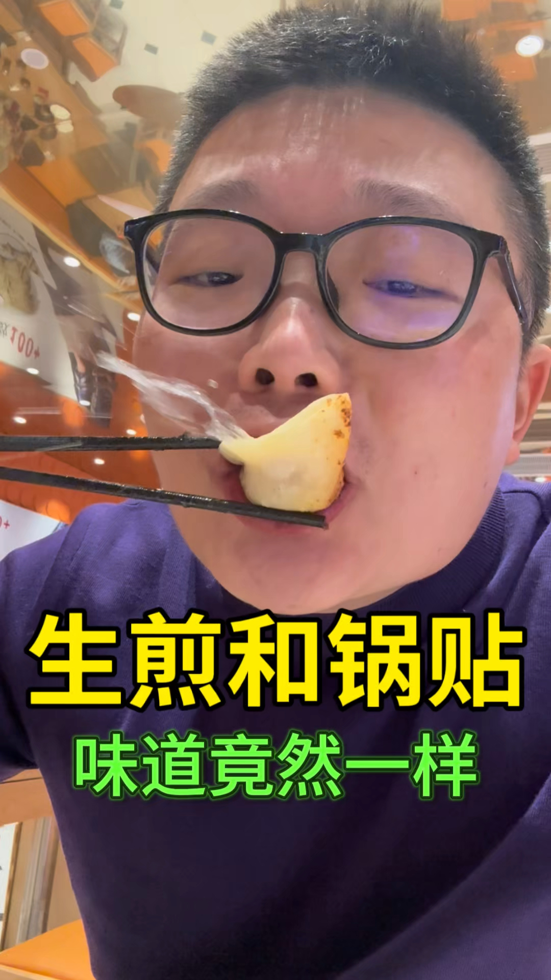 今天吃锅贴感觉跟生煎味道差不多一样,是我的错觉吗?