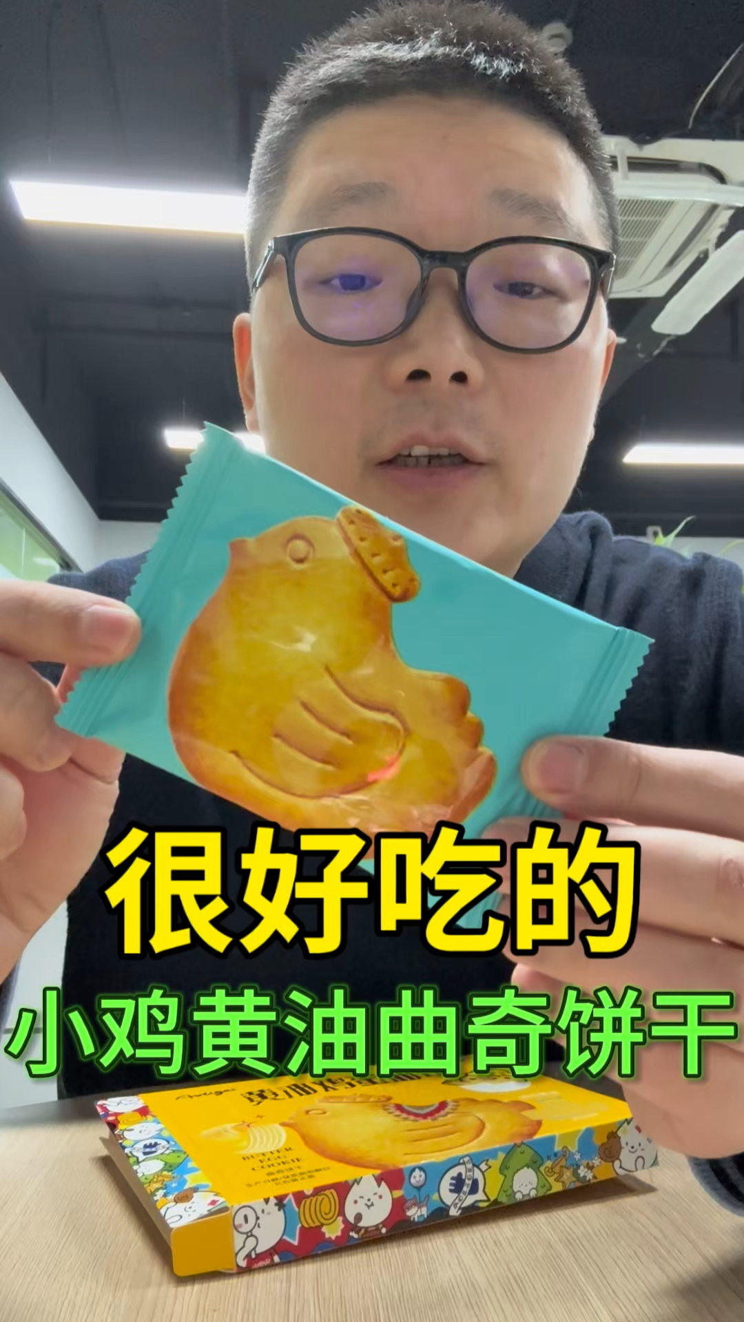 10多元3袋的黄油小鸡曲奇饼干,品质很高,很香很好吃,回味无穷
