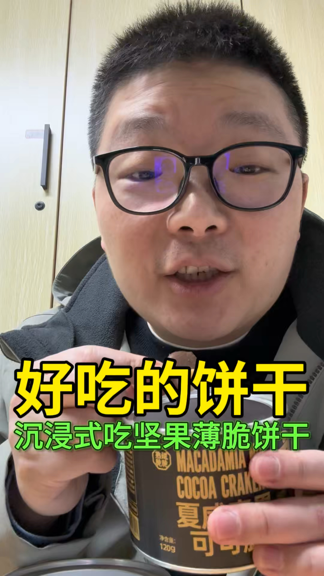 沉浸式吃坚果薄脆饼干，真好吃#坚果薄脆饼干 #坚果饼干 #饼干