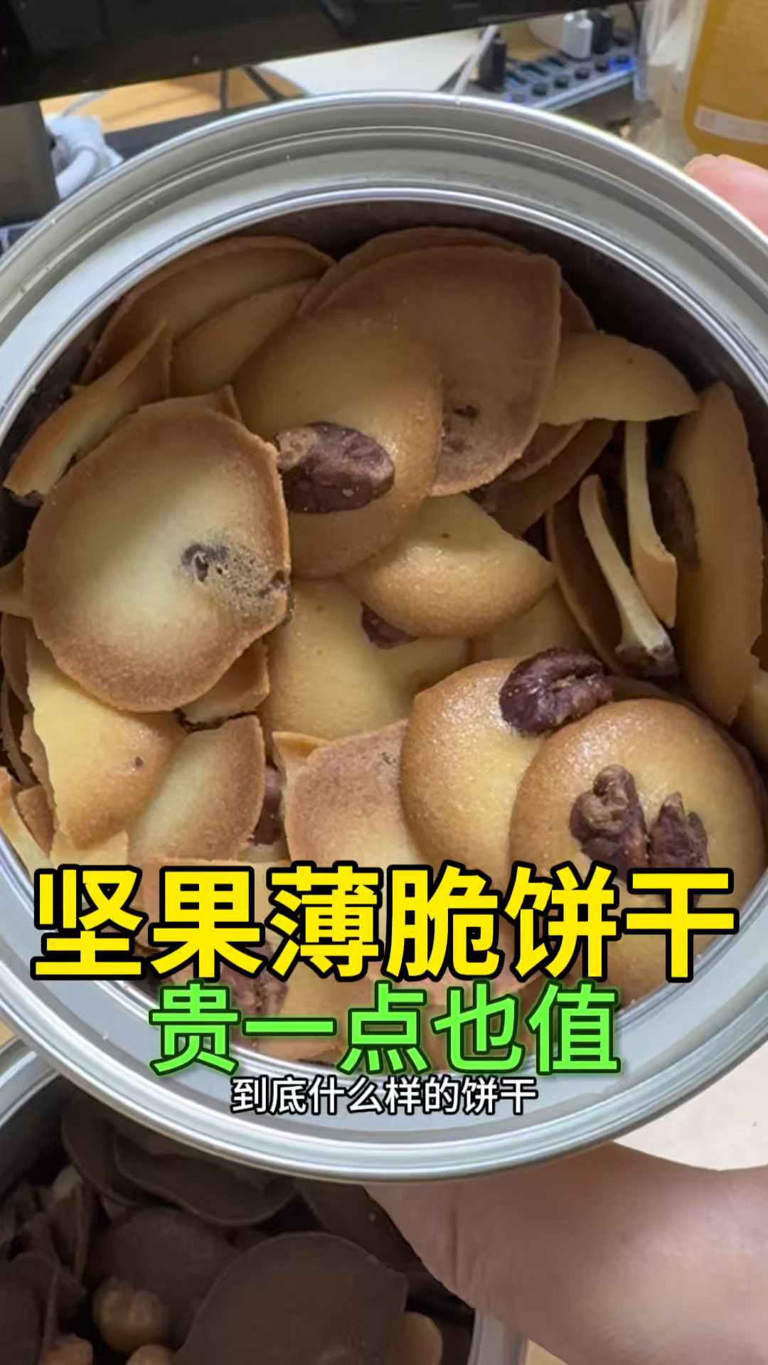 坚果薄脆饼干太好吃,连吃2罐#坚果饼干 #坚果薄脆
