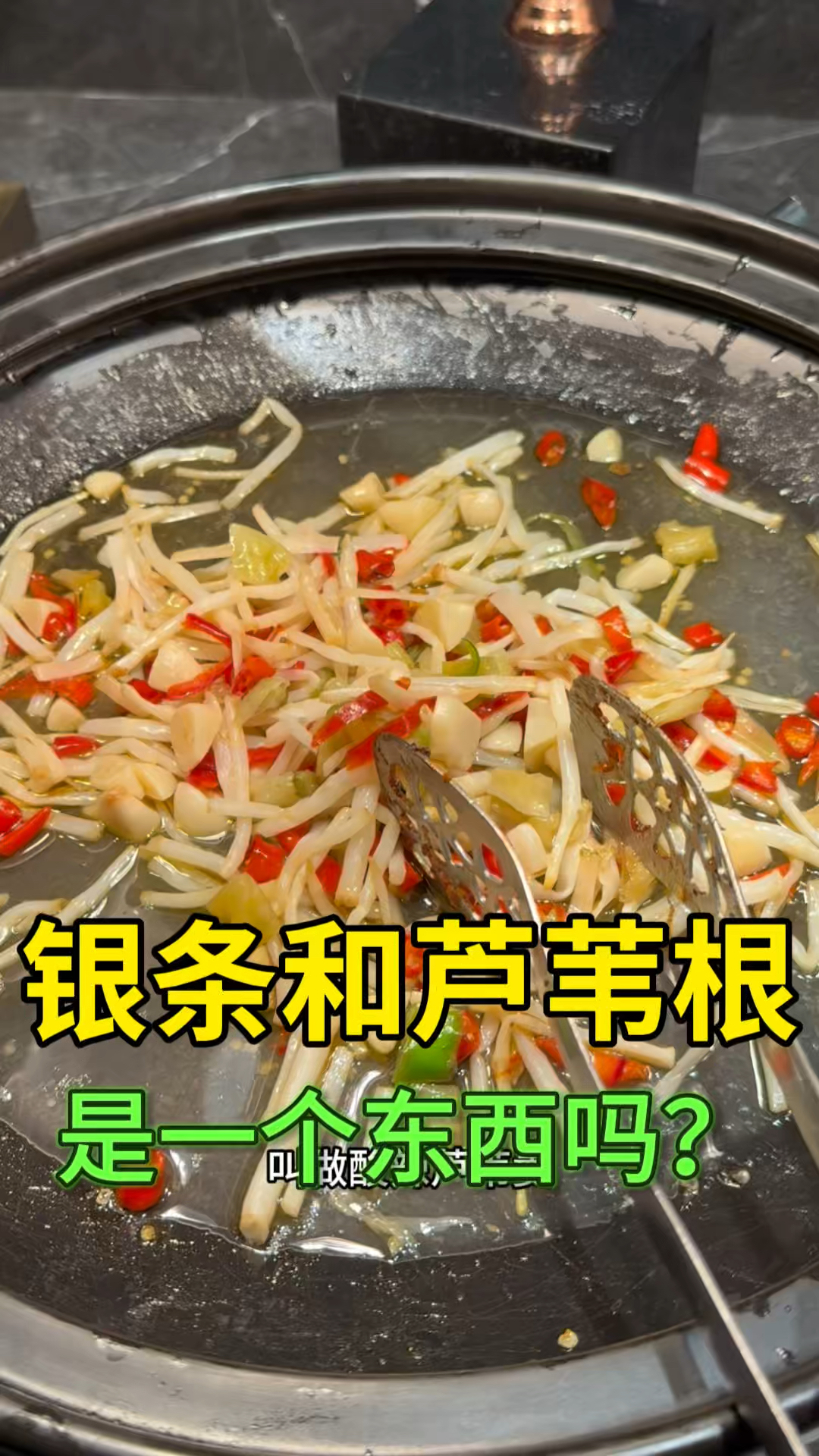 银条和芦苇根是一个东西吗?尝到一道菜跟我在洛阳吃的银条味道像
