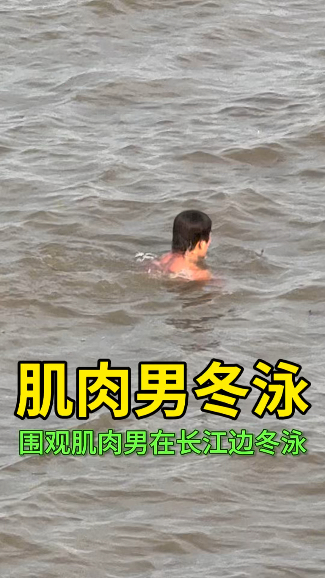 在上海宝山长江边玩，偶遇肌肉男在长江边冬泳，一群人围观：真猛