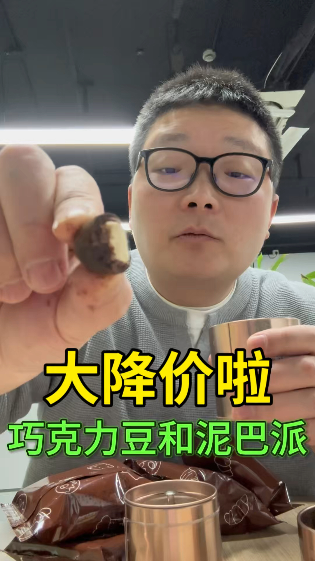 巧克力豆大降价啦，还送泥巴派#巧克力豆 #泥巴派 #零食推荐