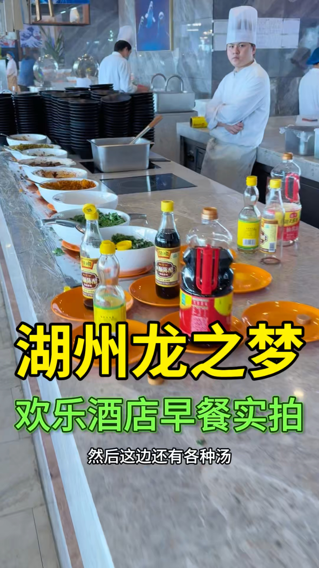 湖州龙之梦欢乐酒店自助早餐实拍,样式还算丰富,但味道一般