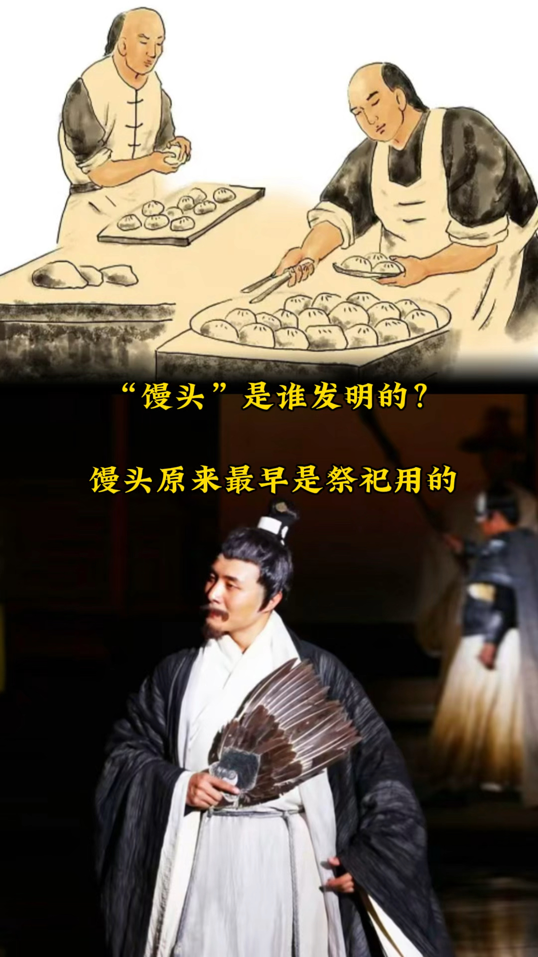 馒头是谁发明的?