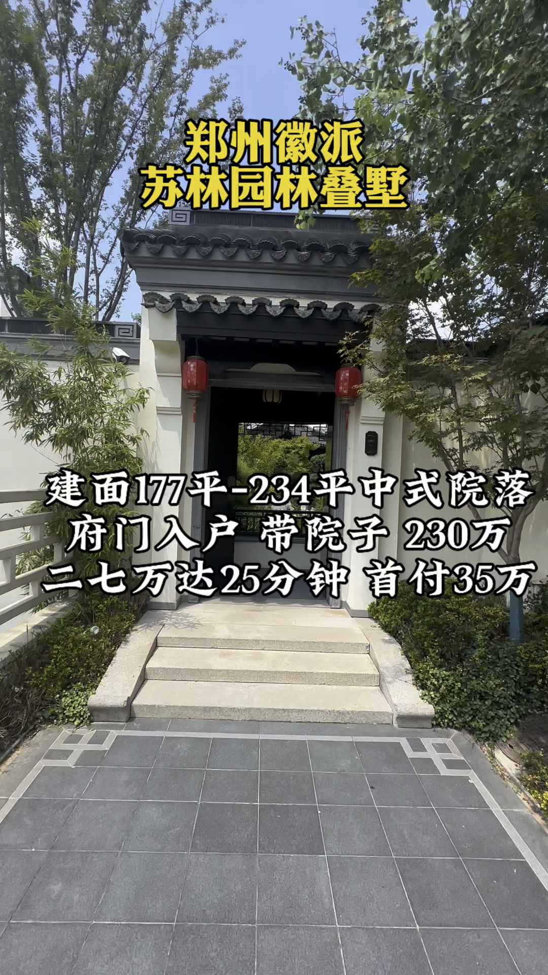 郑州徽派苏式园林叠墅—户户带院子！下叠230万，二七万达25分钟