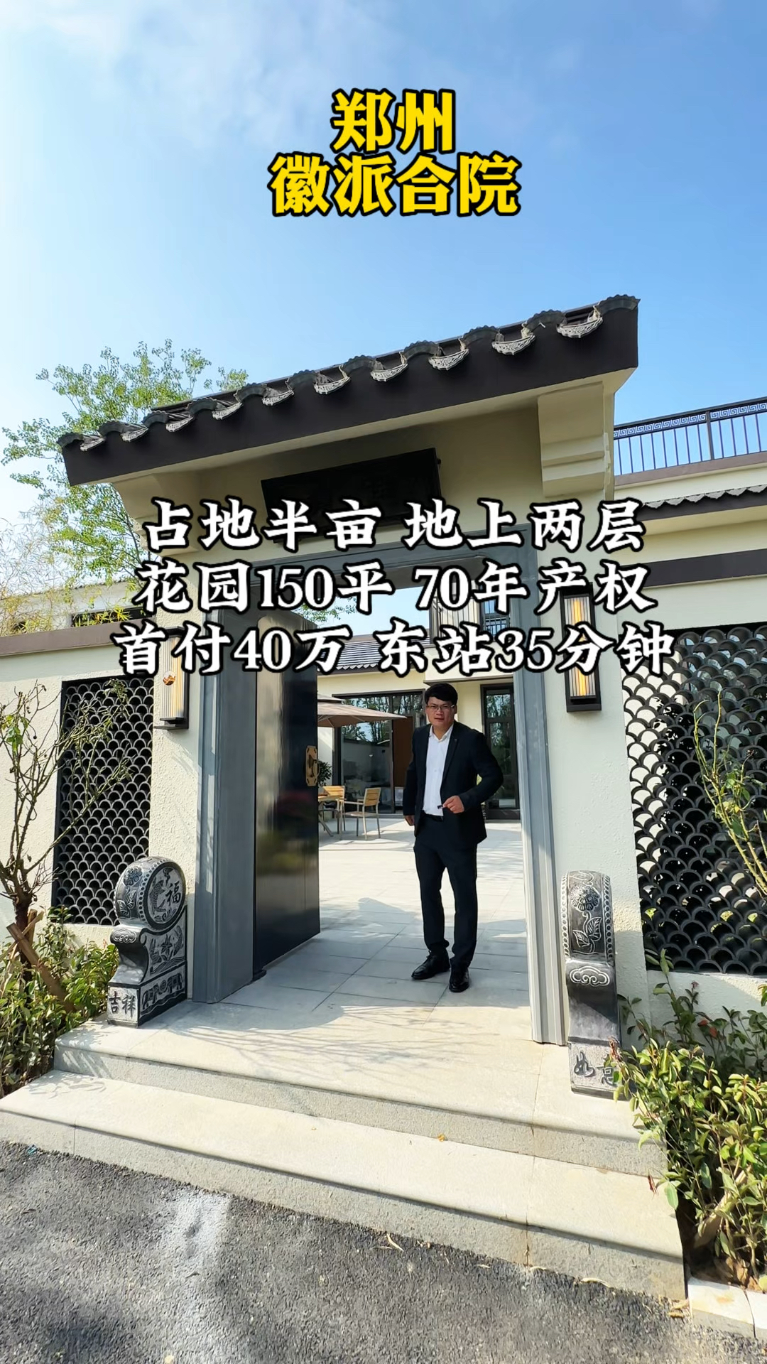 郑州徽派合院,占地半亩,地上两层带花园150平,首付40万!