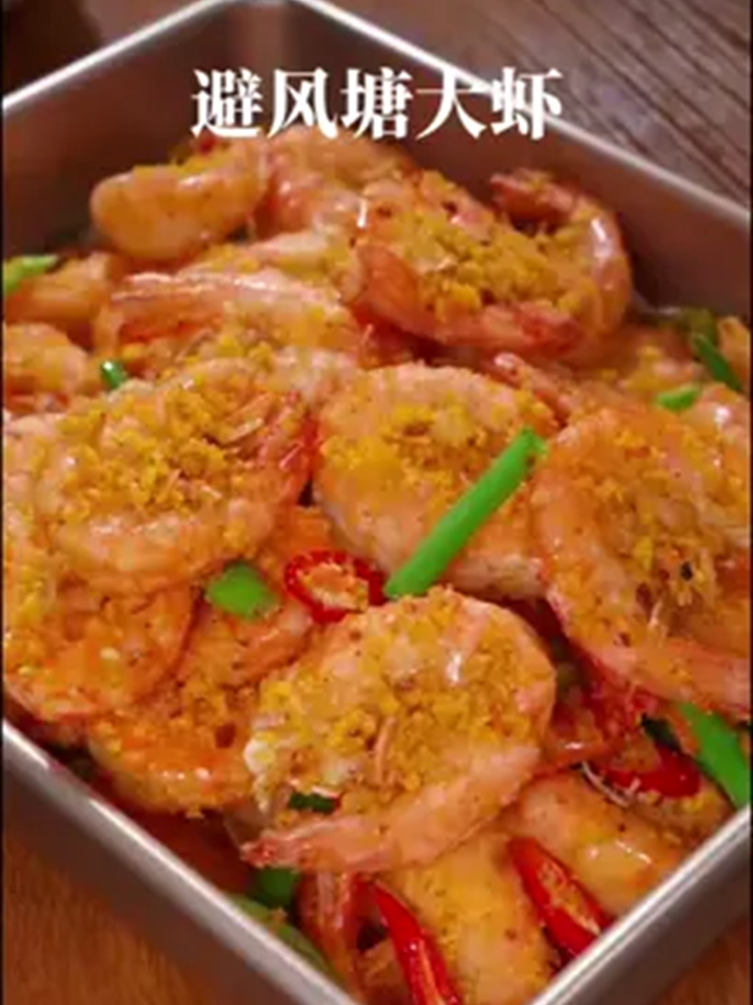年夜饭新宠上桌秒光秘制虾惊艳全家!
