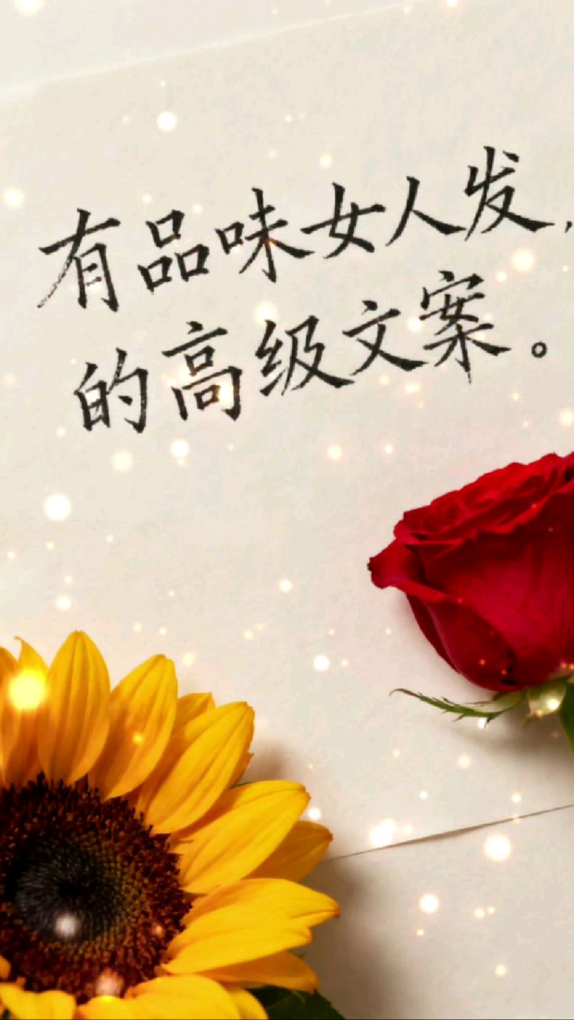 有品味女人发的高级文案
