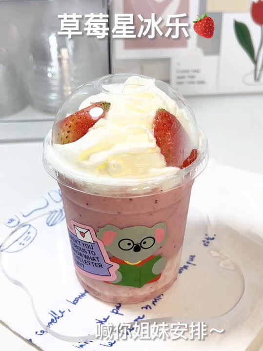 秋天的第一杯奶茶安排上啦自制草莓星冰乐