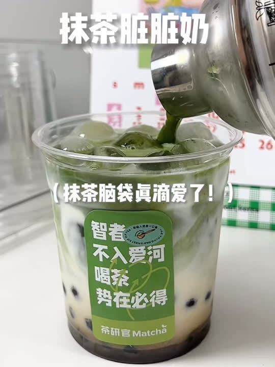 抹茶脏脏奶这一杯抹茶脑袋爱s了