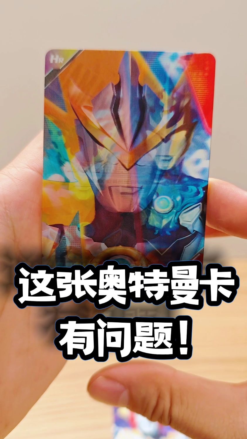 这次的奥特曼卡片不对劲!