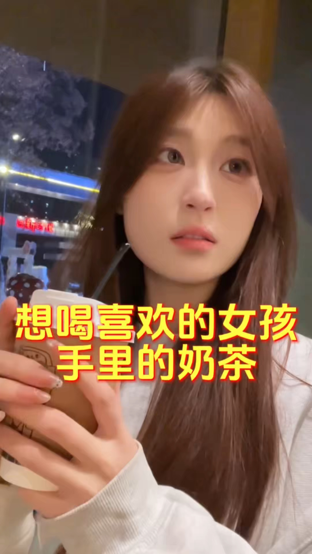 想喝喜欢的女孩手里的奶茶