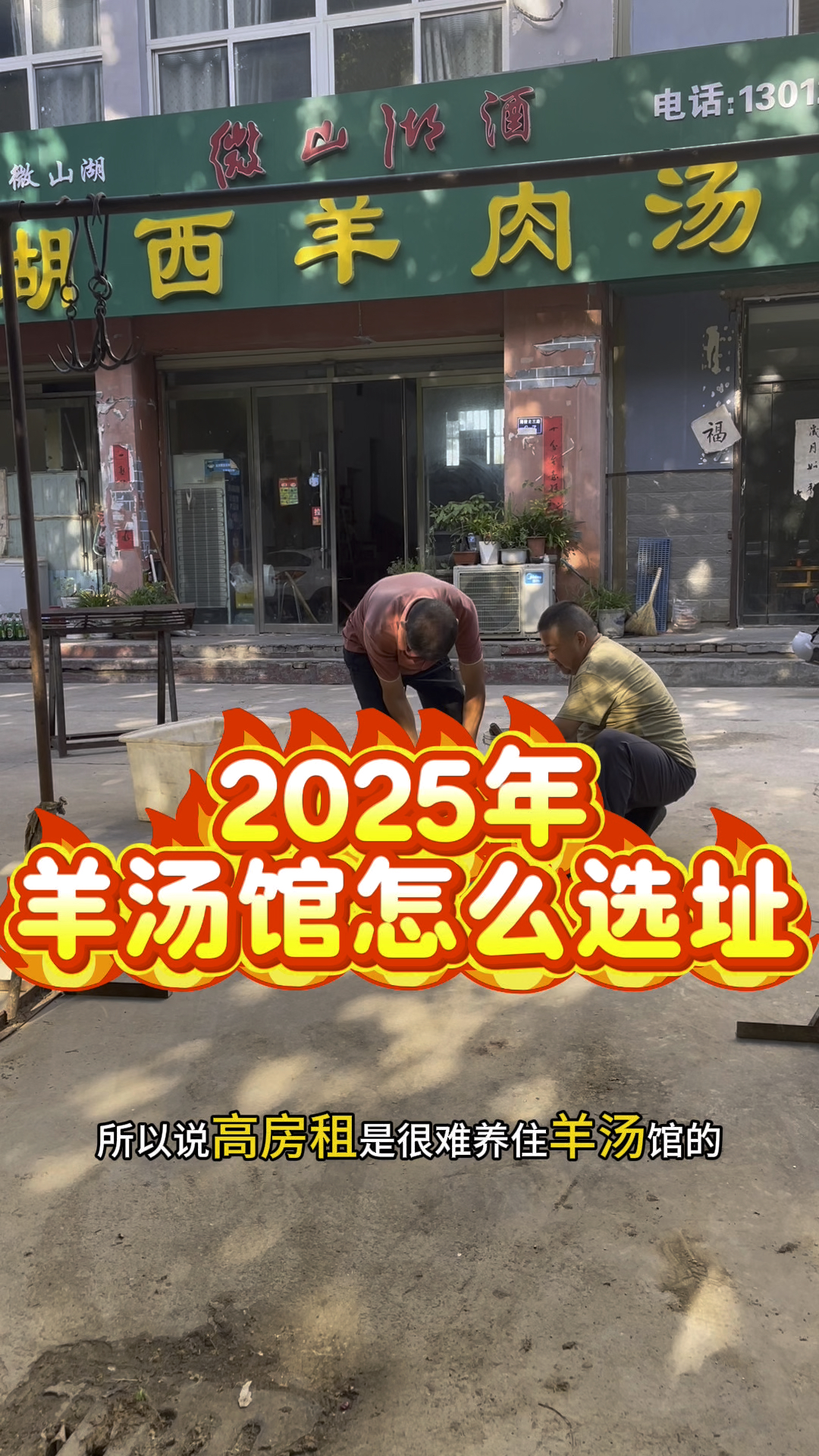 2025年羊汤馆怎么选址？