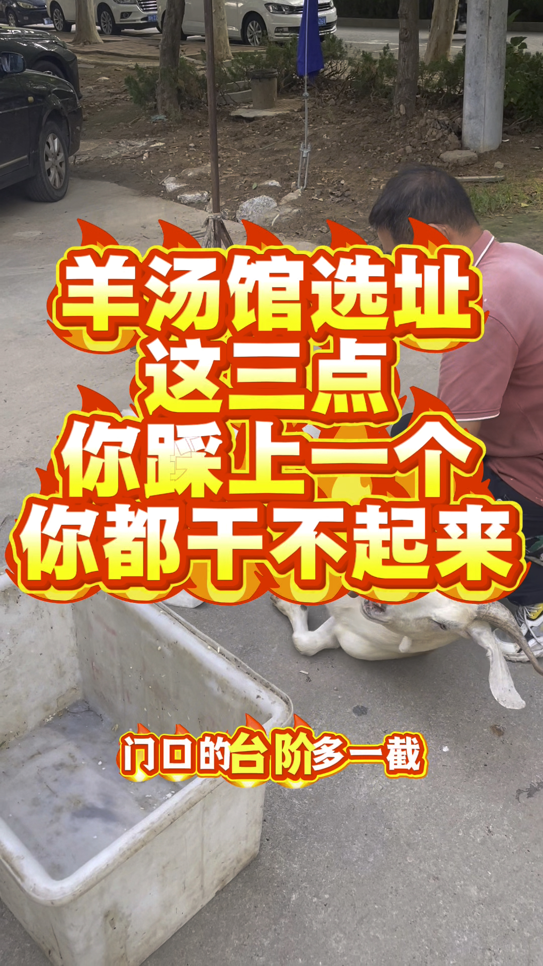 开羊汤馆怎么选址?
