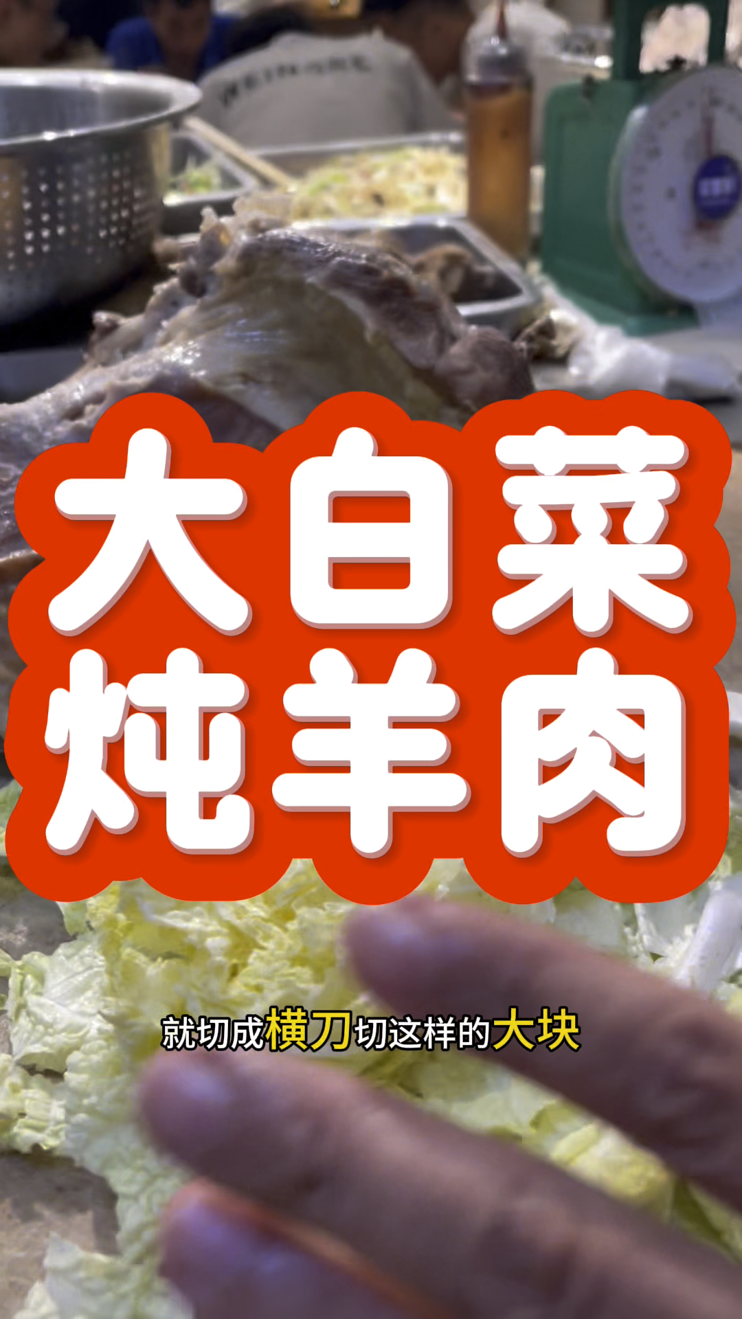 天气变凉啦,大白菜炖羊肉美得很,你有多久没吃了