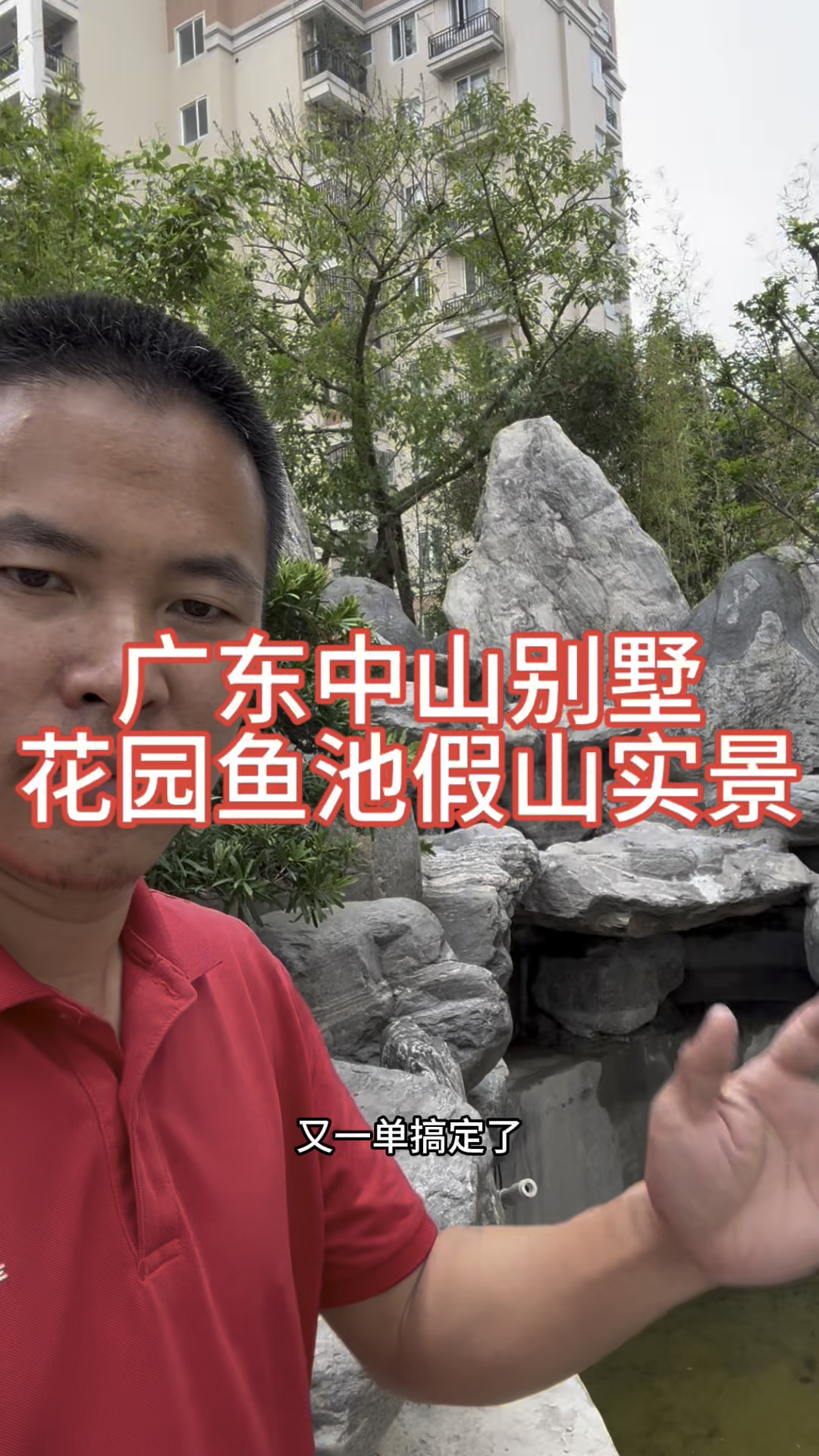 #广东中山 中山大别墅花园设计,#鱼池假山实景记录,漂亮#鱼池假