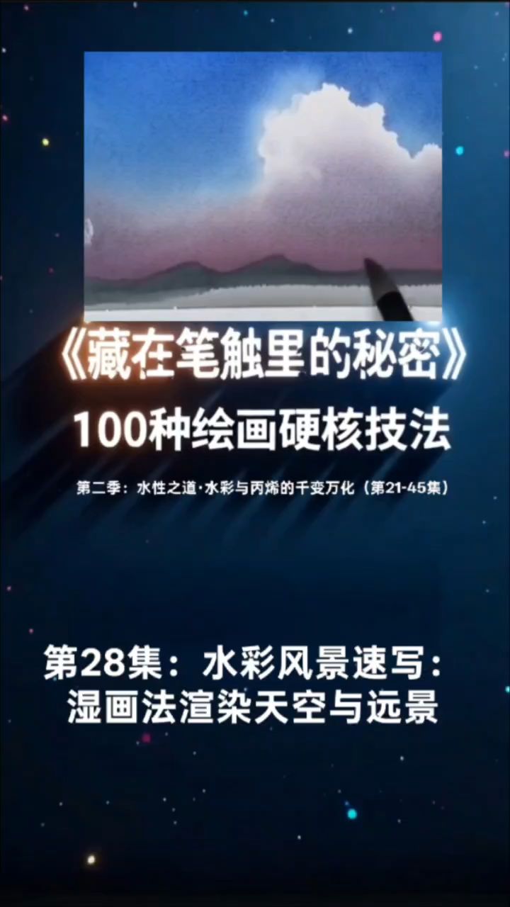 第28集：水彩风景速写 湿画法渲染天空与远景#绘画技艺 #绘画艺术
