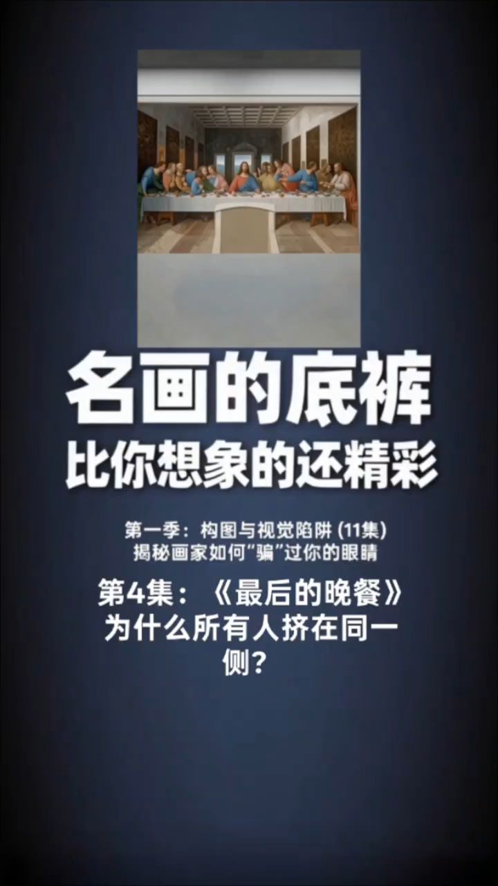 第4集：《最后的晚餐》为什么所有人挤在同一侧？艺术科普 #解压