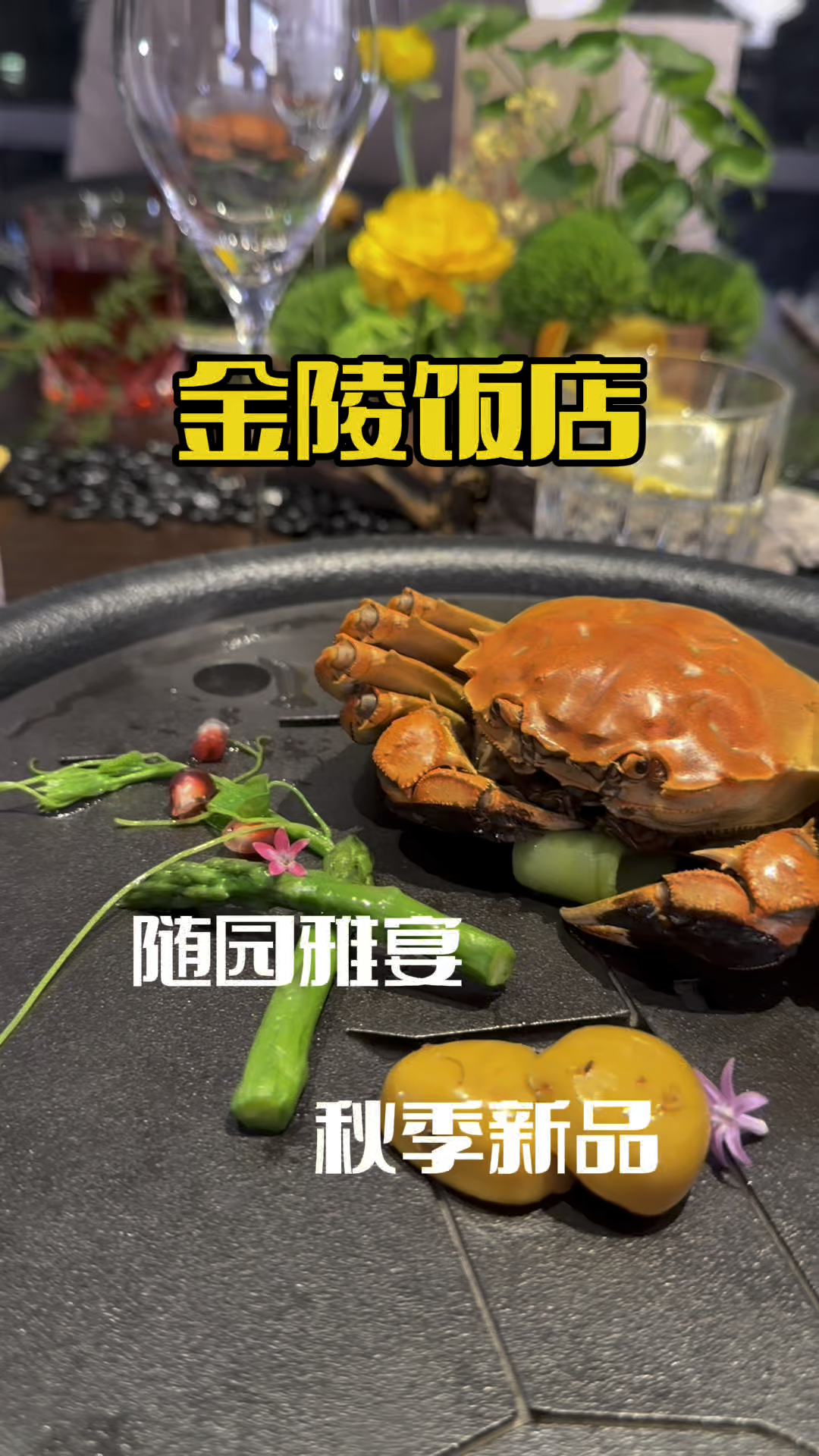 金陵饭店随园雅宴出秋季新菜了!