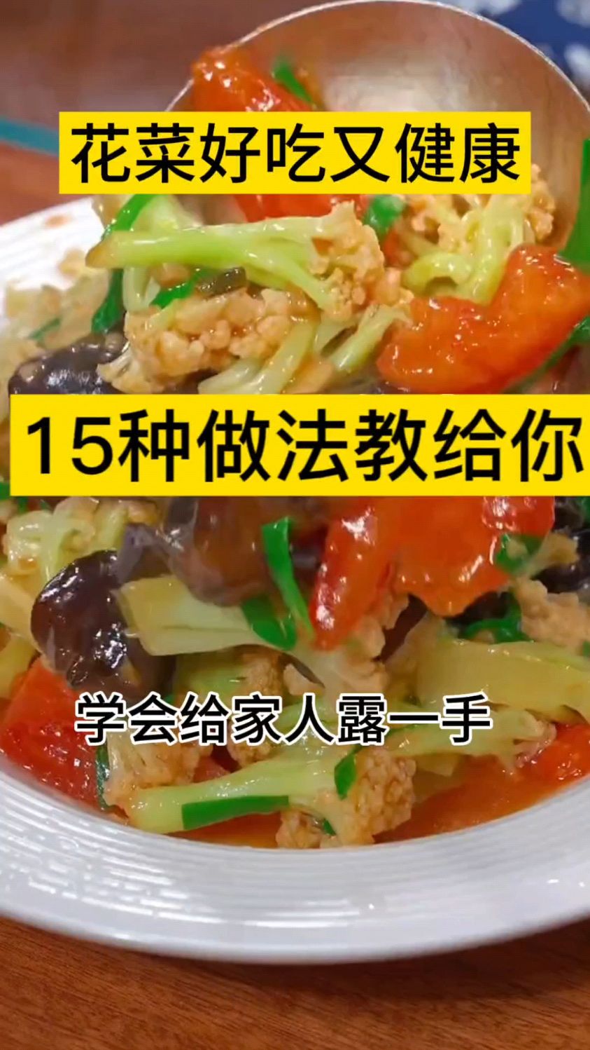 教你制作好吃美味的花菜