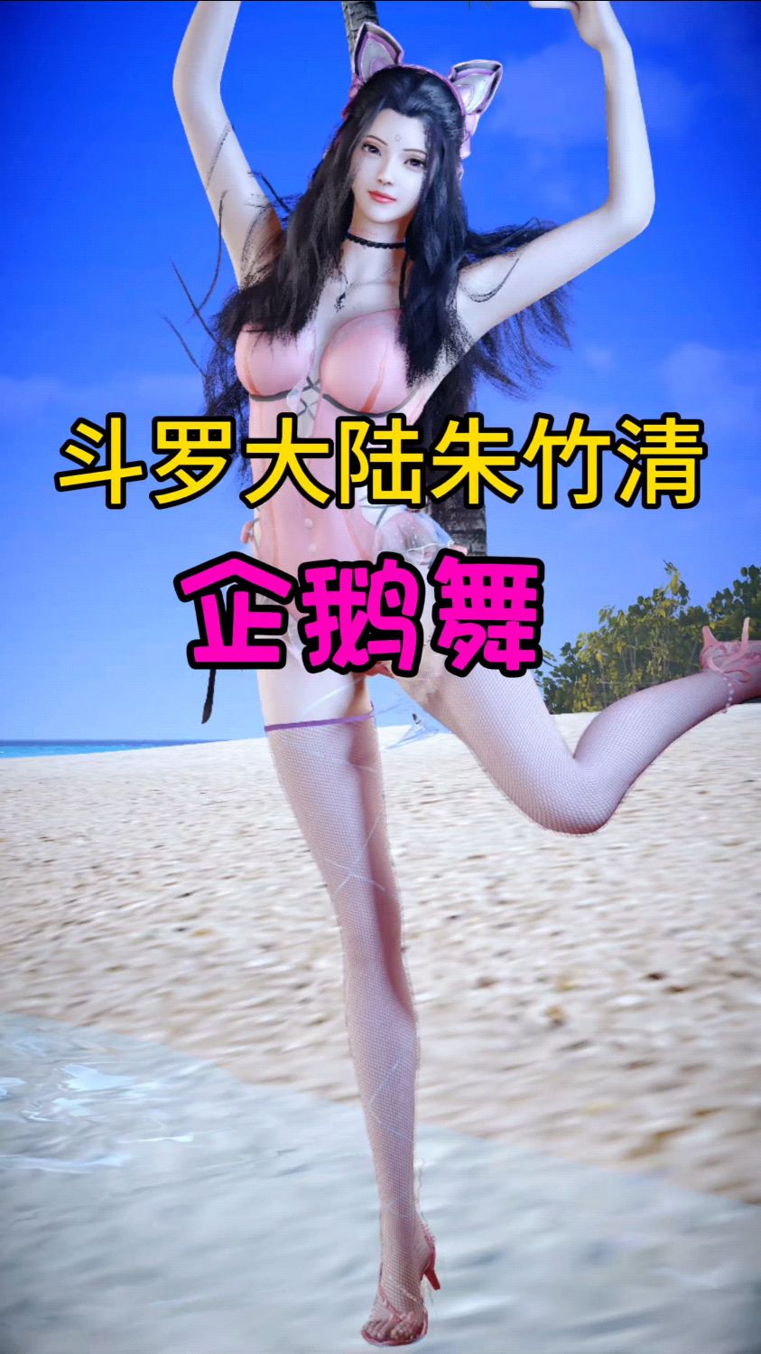 斗罗大陆朱竹清泳装挑战下企鹅舞!粉色企鹅大家喜欢吗?