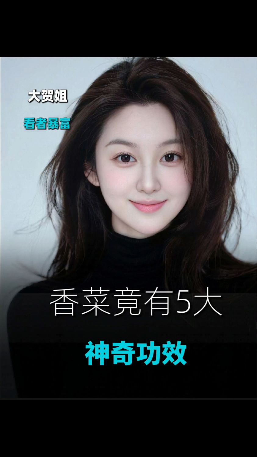 香菜竟有五大神奇功效