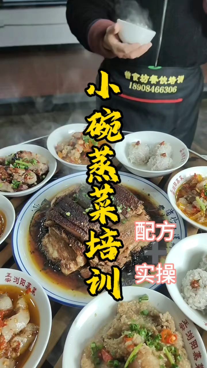 小碗蒸菜培训学费1800块钱,交50个浏阳蒸菜,一对一的指导,