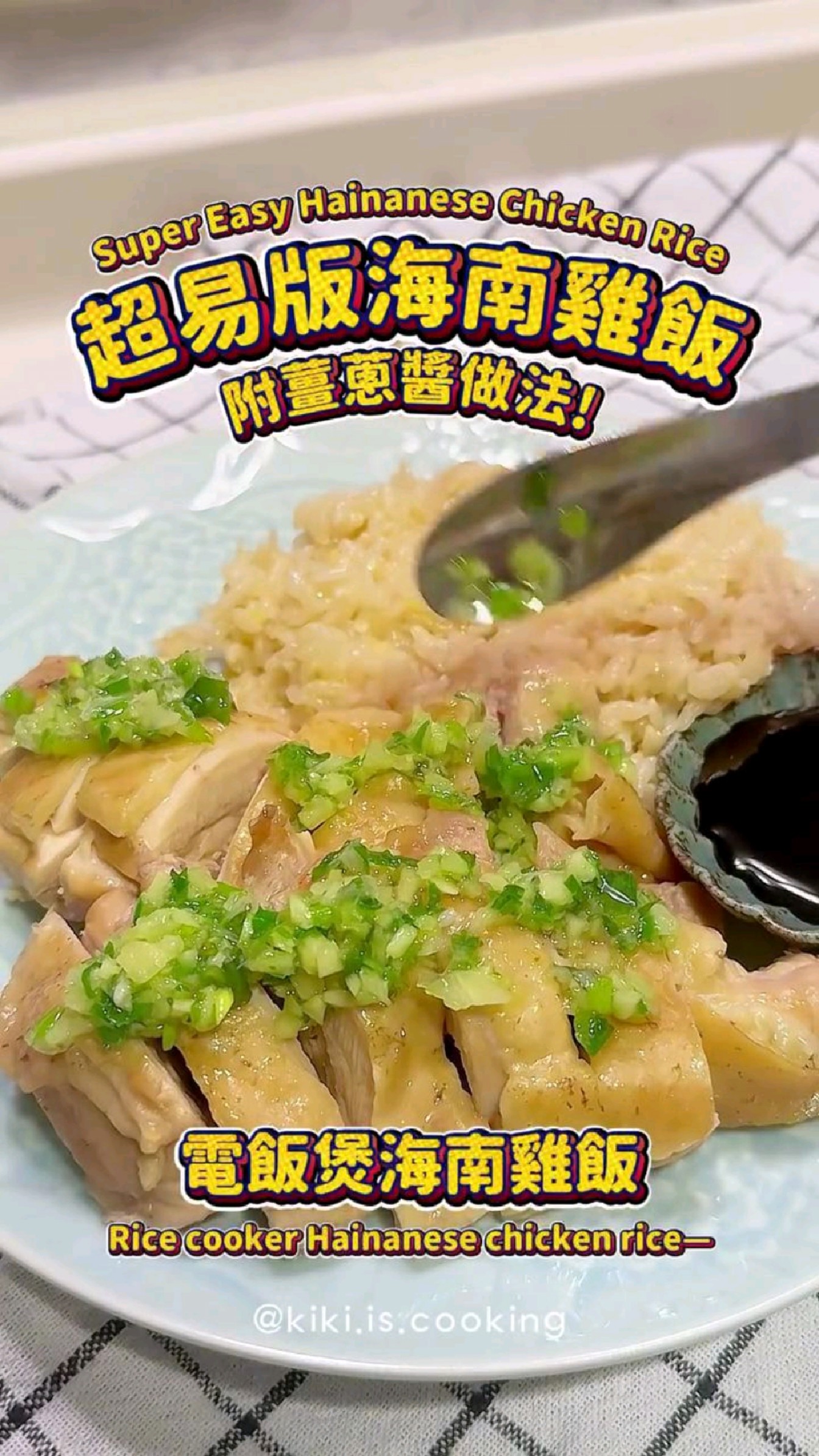 超简单的海南鸡饭|用电饭锅就能做~