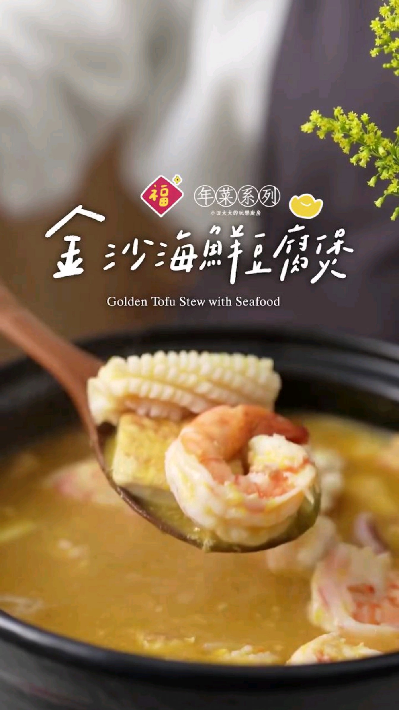 金沙海鲜豆腐煲|团年菜,一锅鲜