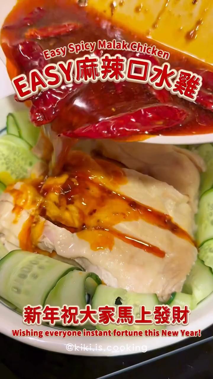 麻辣口水鸡|简易食谱,好开胃~