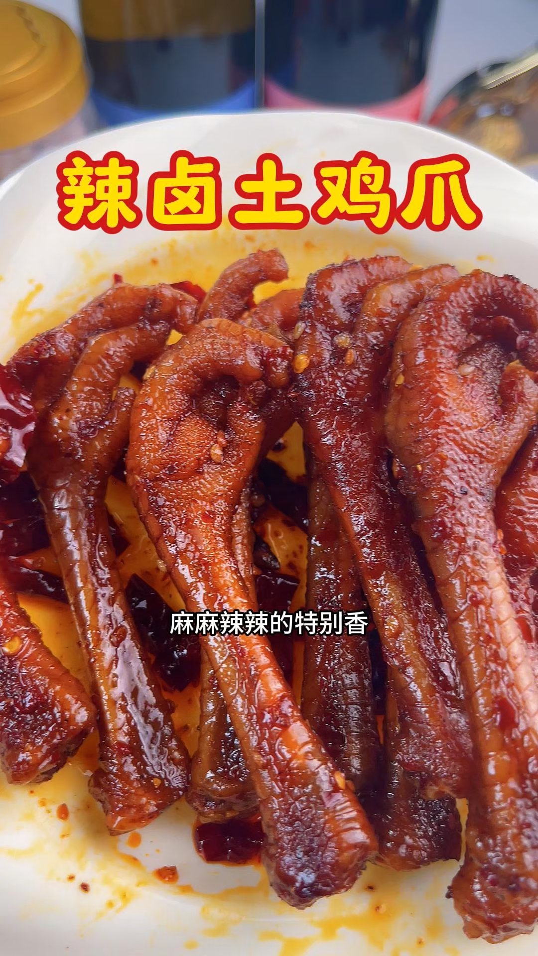 爱边追剧边啃鸡爪的姐妹有福咯,这个川香土鸡爪可以闭眼入超好吃