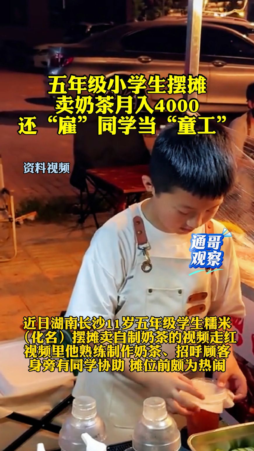 五年级小学生摆摊卖奶茶月入4000，还“雇”同学当“童工”？