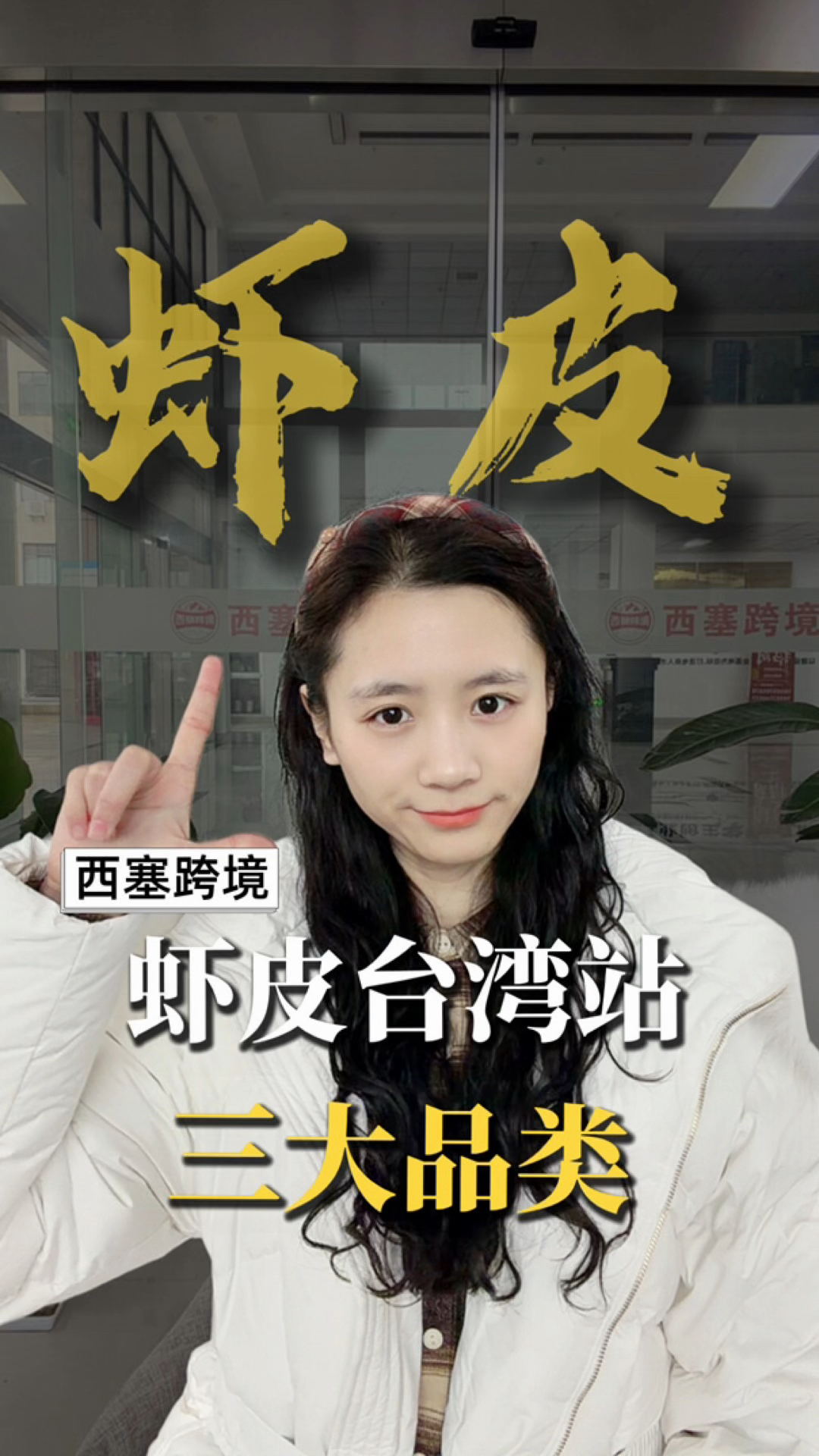 虾皮跨境电商台湾站三大热门品类推荐,西塞跨境,湖州跨境电商